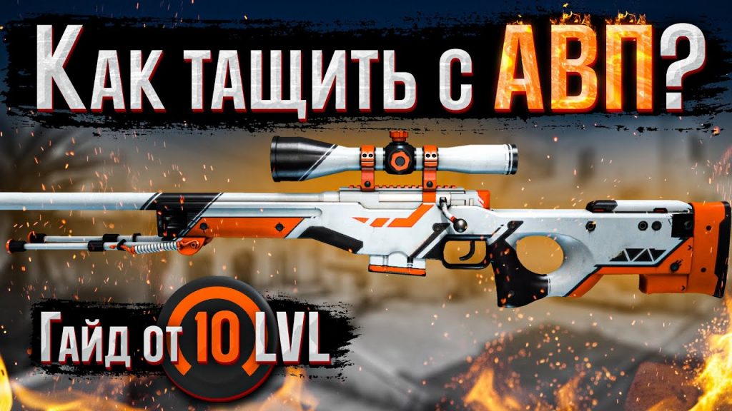 10 ЛВЛ Faceit гайд AWP