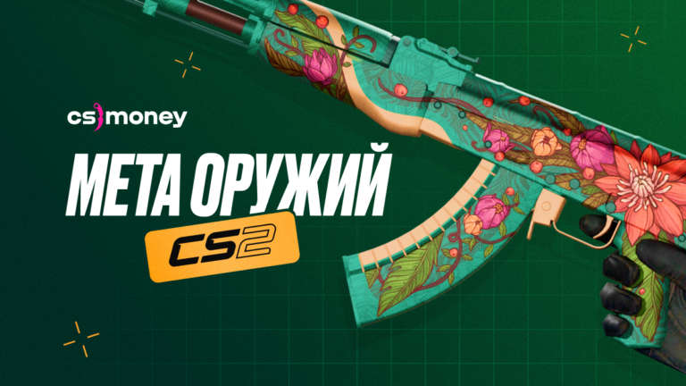 Мета оружия в CS2