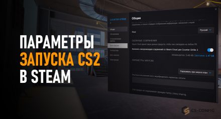 Параметры запуска для КС в Steam. Для чего они нужны?