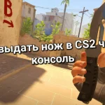 Оружие CS2: как выдать себе снаряжение через консоль