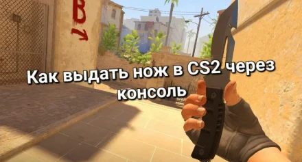 Оружие CS2: как выдать себе снаряжение через консоль