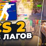 Лаги в CS2. Как уменьшить зависания и насторить игру?