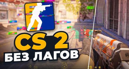 Лаги в CS2. Как уменьшить зависания и насторить игру?