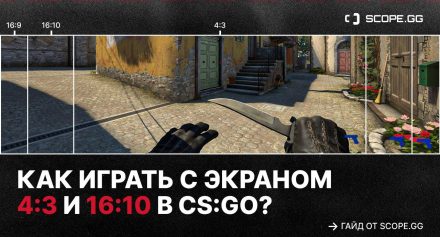 Разрешение 4:3 в CS2 — почему с ним играют?