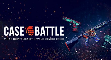 Case Battle — обзор сайта с кейсами