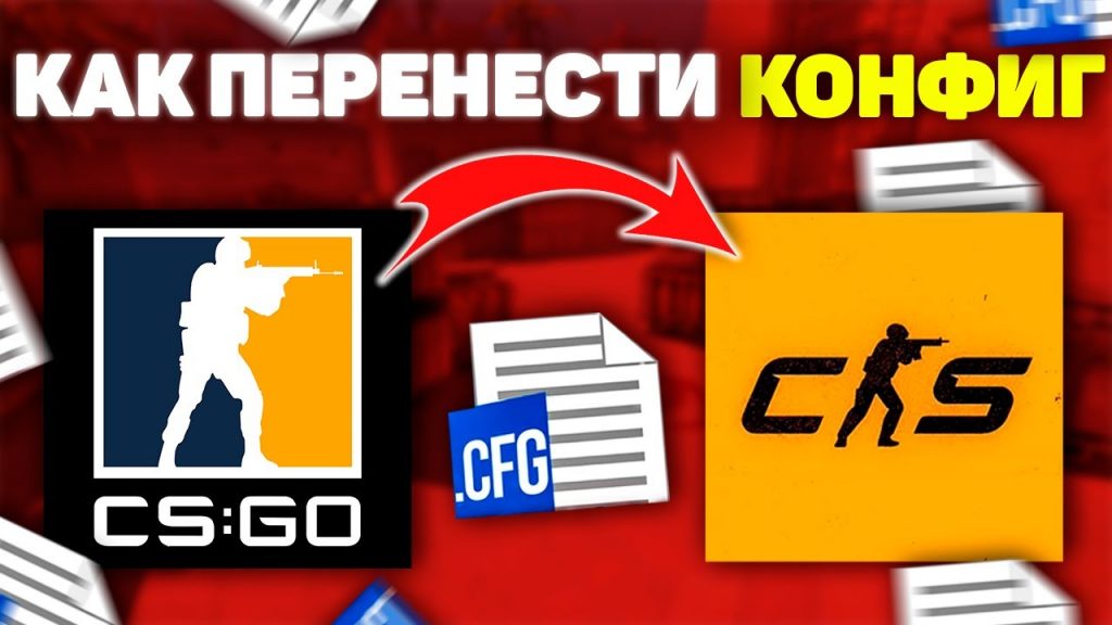 Как перенести конфиг с CS GO в CS2?