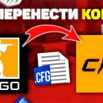 Как перенести конфиг с CS GO в CS2?