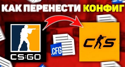 Как перенести конфиг с CS GO в CS2?