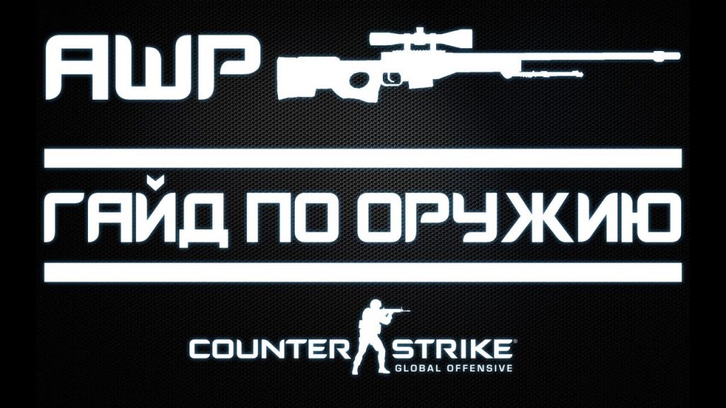 Гайд на стрельбу с AWP в CS2