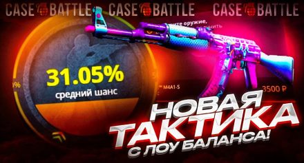 Тактики по выбиванию ножа на Case Battle