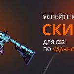 Где лучше покупать скины для CS2?