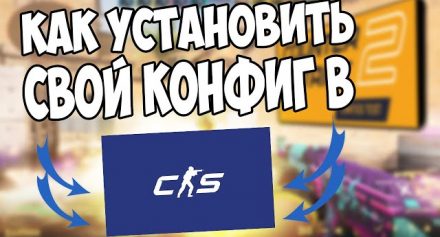 Как создать конфиг в CS2